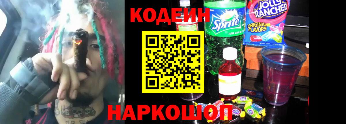 Кодеин Purple Drank Саранск